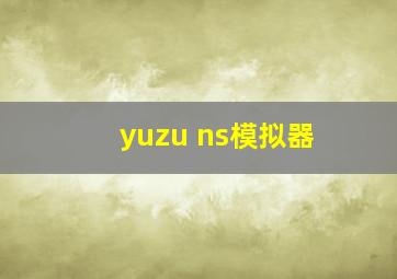 yuzu ns模拟器